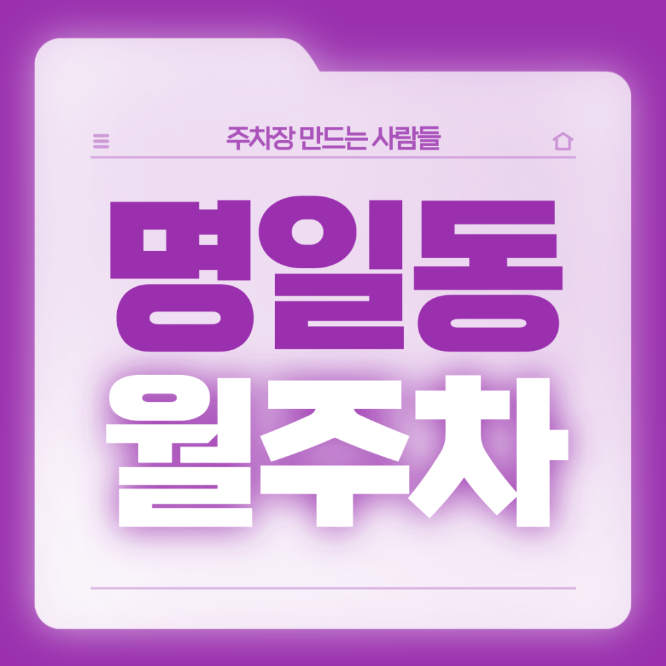 명일동 월주차_명일역 도보 5분 출퇴근 전용 자주식 주차장 대표 이미지