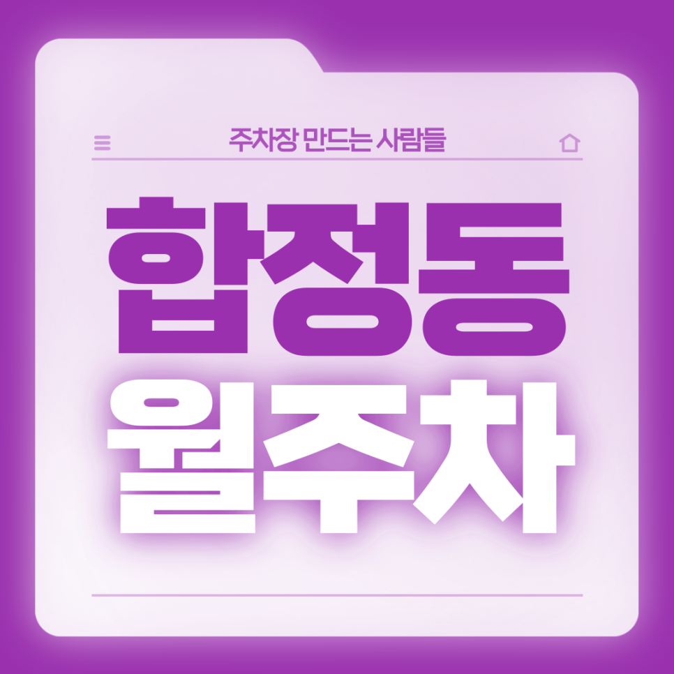 합정동 월주차_망원역 인근 합리적인 전일제 단일주차장 대표 이미지