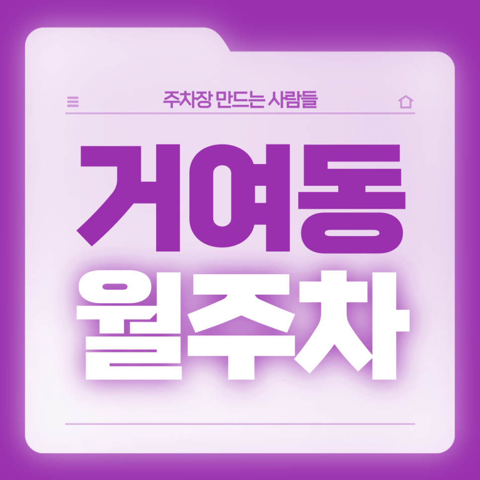 거여동 월주차_마천역 인근 출퇴근전용, 자주식 주차장, 단일주차 대표 이미지