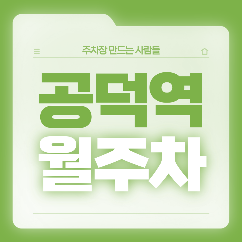 공덕역 월주차_역세권 편리한 전일제 단일주차장 대표 이미지