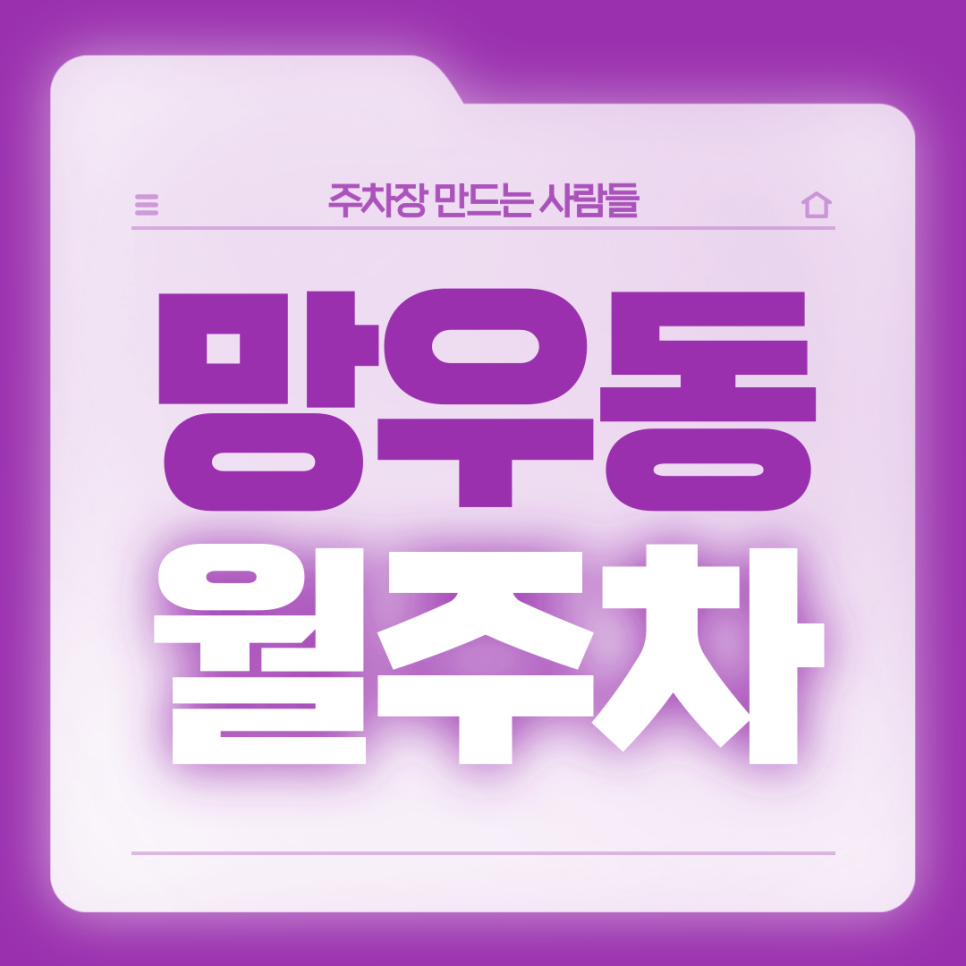 망우동 월주차_면목역 근처 자주식, 지정석 주차장 대표 이미지