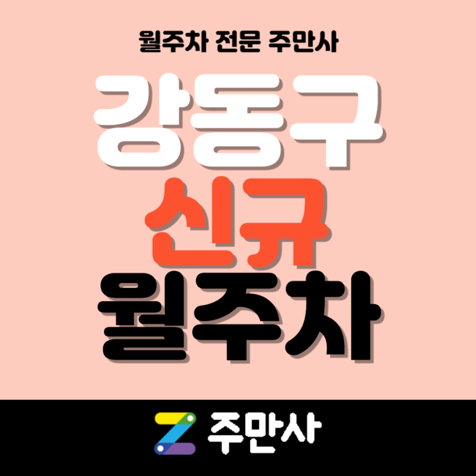 [신규] 강동구 신규 월주차_강동구 천호동 자주식 단일주차 대표 이미지