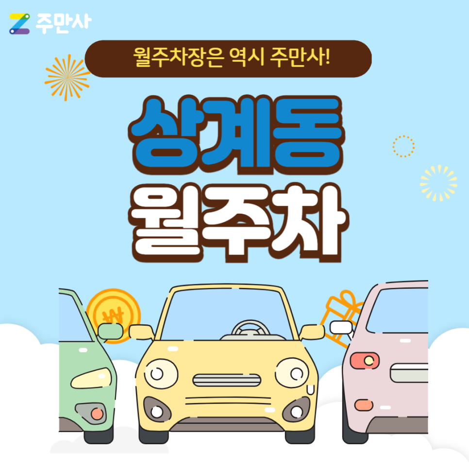 상계동 월주차_상계역 도보 10분 거리 자주식 월주차 대표 이미지