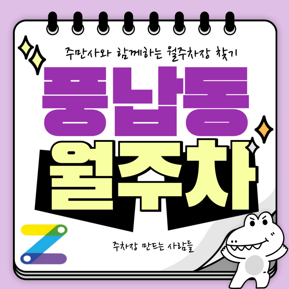 풍납동 월주차_천호역 9번 출구 풍납시장 근처 자주식 주차장 대표 이미지
