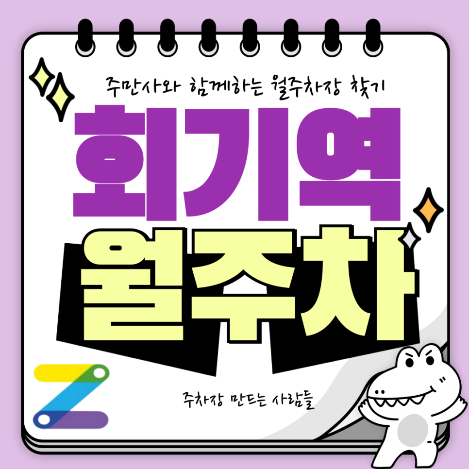 회기역 월주차_휘경동 인근 역 근처, 자주식, 단일 주차장 대표 이미지
