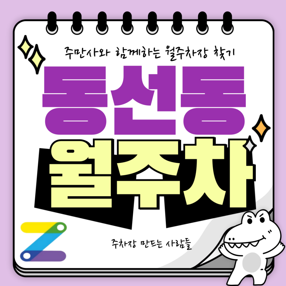 동선동 월주차_성신여대입구역 역세권, 자주식, 단일 주차장 대표 이미지