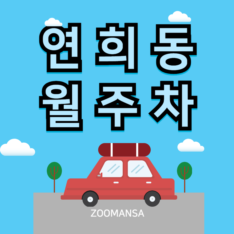 연희동 월주차_가좌역 도보 6분, 전일 24시, 경차/승용차 전용 대표 이미지