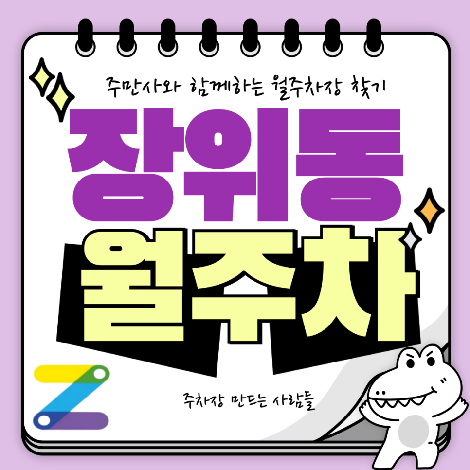 장위동 월주차_출퇴근전용, 자주식, 빈자리, SUV이하 주차장 대표 이미지