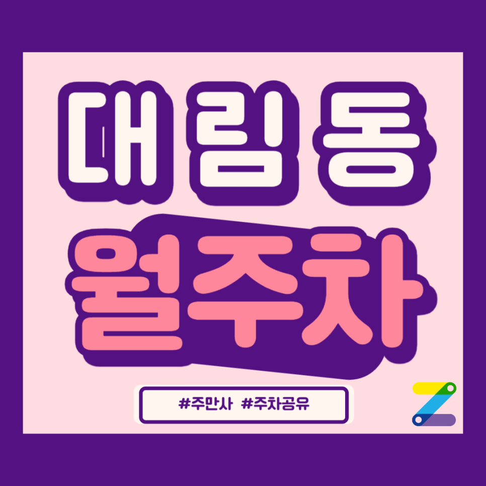대림동 월주차_대림역 도보 1분 초역세권, 전일 24시, SUV 이하, 자주식 대표 이미지