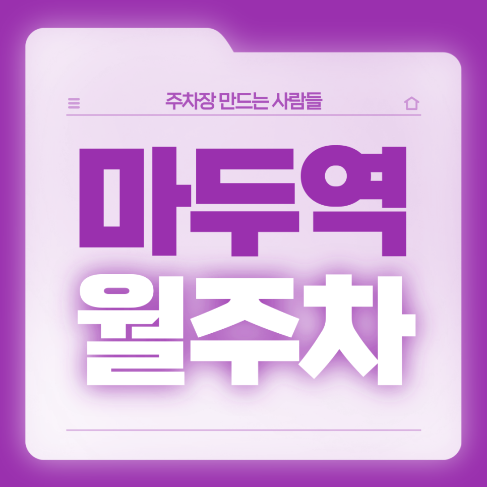 마두역 월주차_편안한 전일24시 역세권 단일주차장 대표 이미지