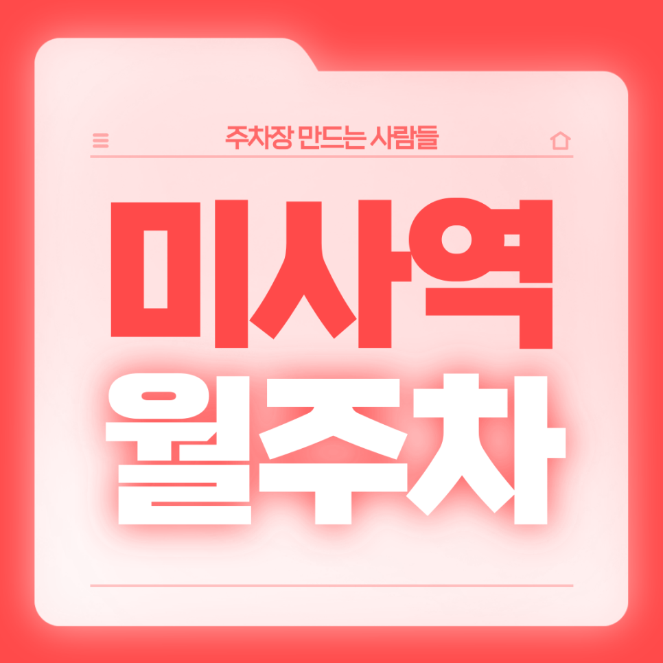 미사역 월주차_역세권/전일제/24시/단일주차 대표 이미지