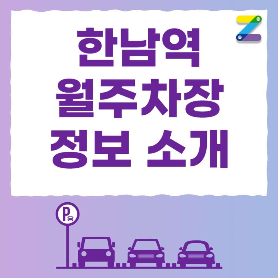 한남역 월주차_역에서 도보 3분, 전일 24시, SUV 이하, 자주식 대표 이미지