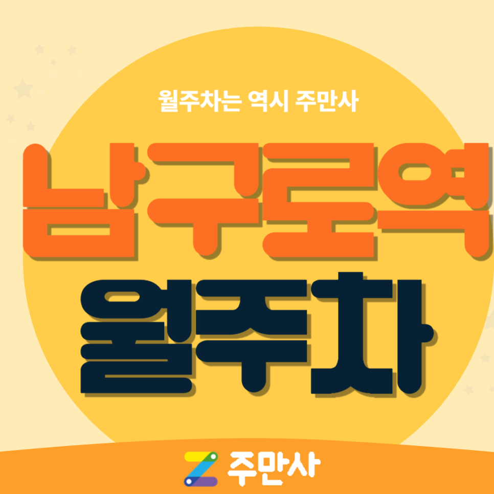 남구로역 월주차_남구로역 도보 4분 거리 자주식 주차장 대표 이미지