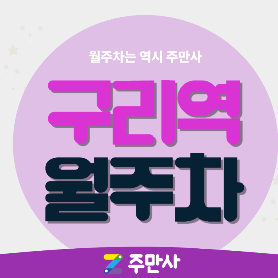 구리역 월주차_구리역 도보 10분 거리 자주식 단일주차 대표 이미지