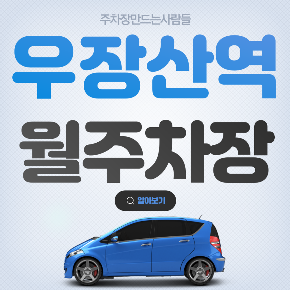 우장산역 월주차_내발산동 역 근처 출퇴근, 단일주차, 빈자리 대표 이미지