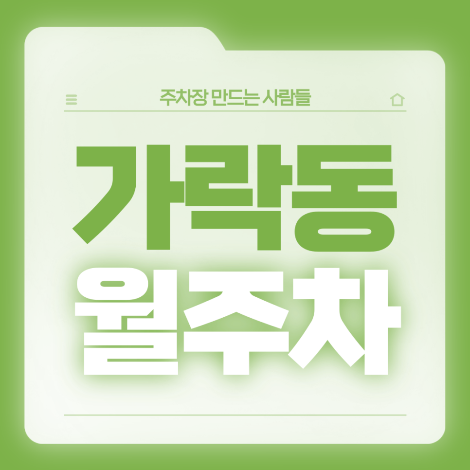 가락동 월주차_초역세권 24시 단일주차장 서둘러 예약하세요 대표 이미지