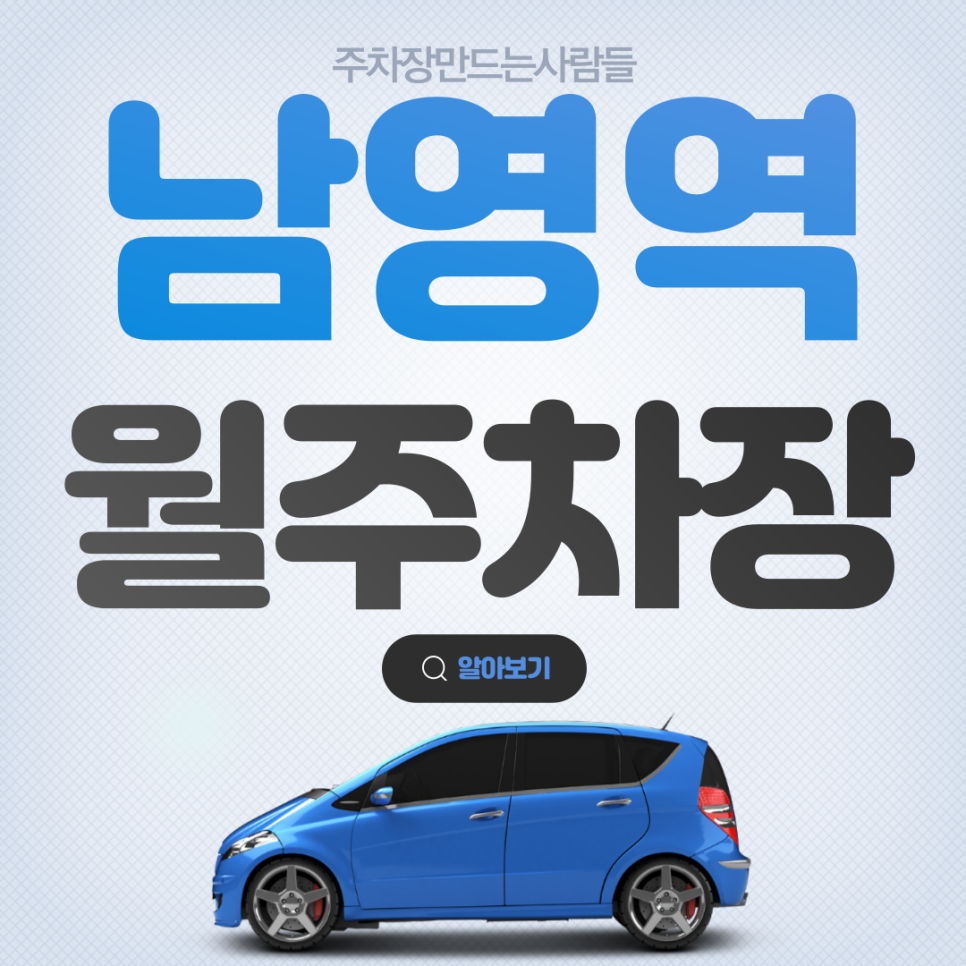 남영역 월주차_청파동 근처 출퇴근, 자주식, 단일주차, 지정석 대표 이미지