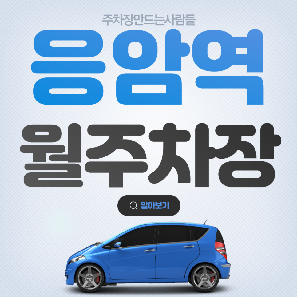 응암역 월주차_역촌동 역 근처 기계식, 승용차전용 주차장 대표 이미지