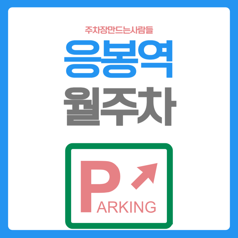 응봉역 월주차_역에서 도보 4분, 평일 전용, 단일주차 지정석, 자주식 대표 이미지