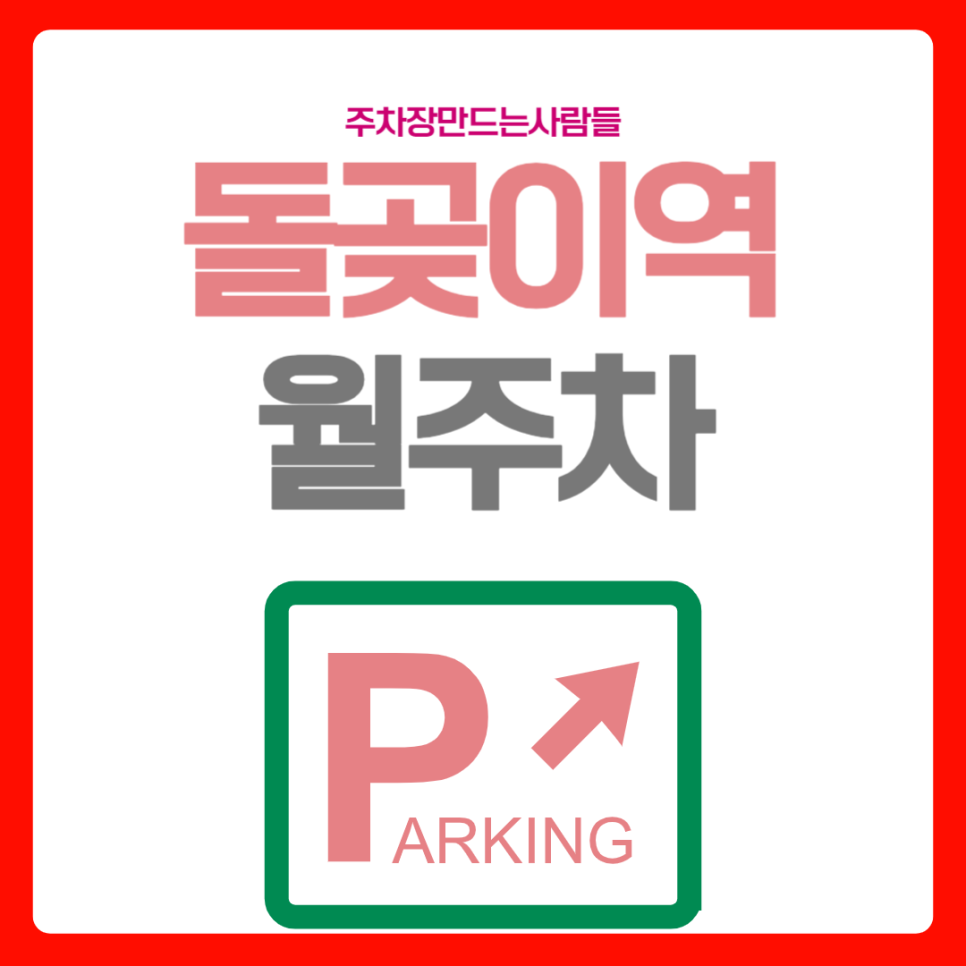 돌곶이역 월주차_역에서 도보 3분, 평일 전용, 자주식 주차장 대표 이미지