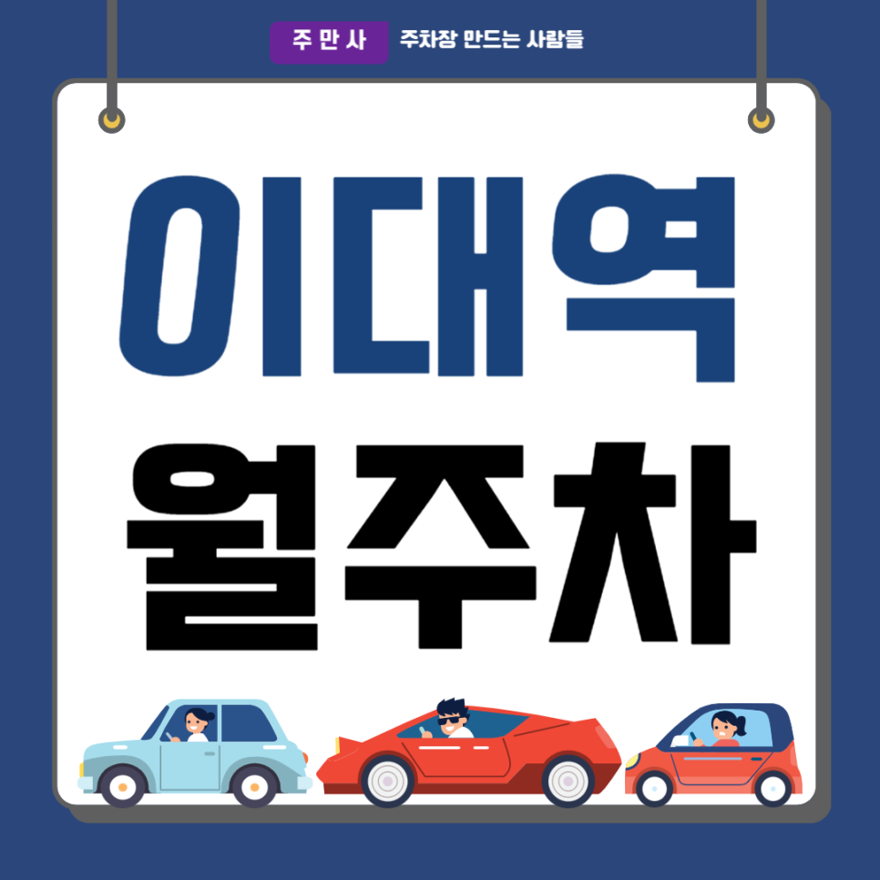 이대역 월주차_대현동 인근 출퇴근 자주식, 지정석, SUV이하 주차장 대표 이미지