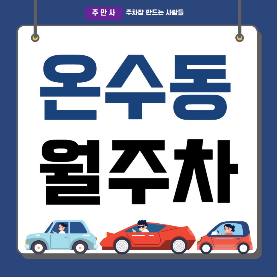 온수동 월주차_온수역 인근 출퇴근 단일주차, 빈자리, 전일제 주차장 대표 이미지