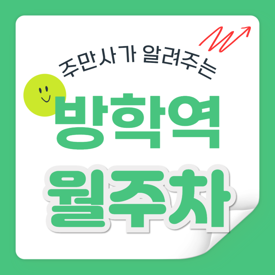 방학역 월주차_역에서 도보 7분, 전일 24시, SUV 이하, 자주식 대표 이미지