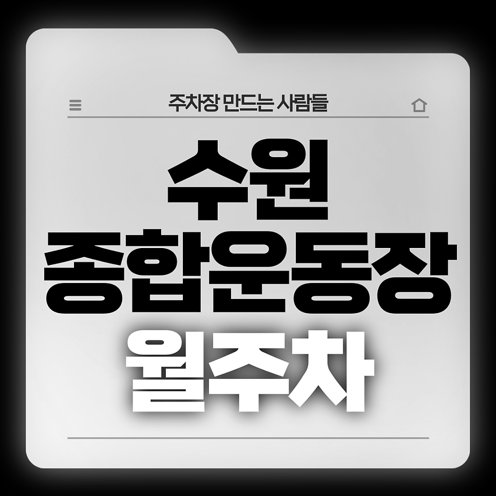 수원종합운동장 월주차_자주식,단일주차,지정석,전일24시 대표 이미지