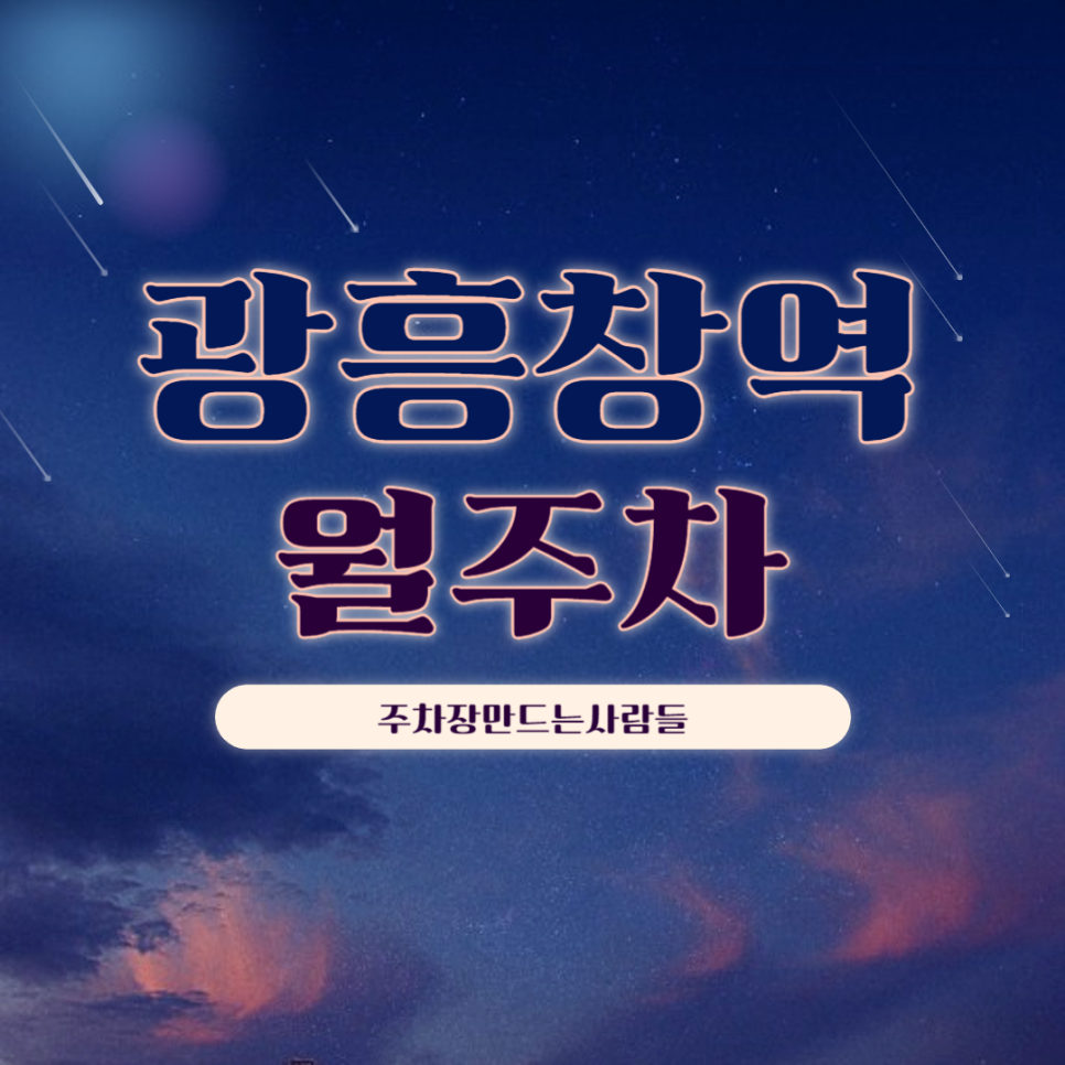 광흥창역 월주차_역에서 도보 3분, 평일 전용, SUV 이하, 자주식 대표 이미지