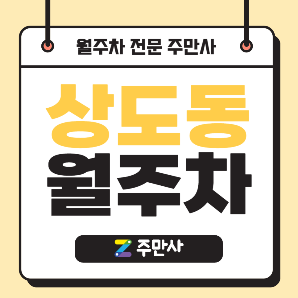 동작구 상도동 월주차_신대방삼거리역 도보 4분 거리 자주식 주차장 대표 이미지
