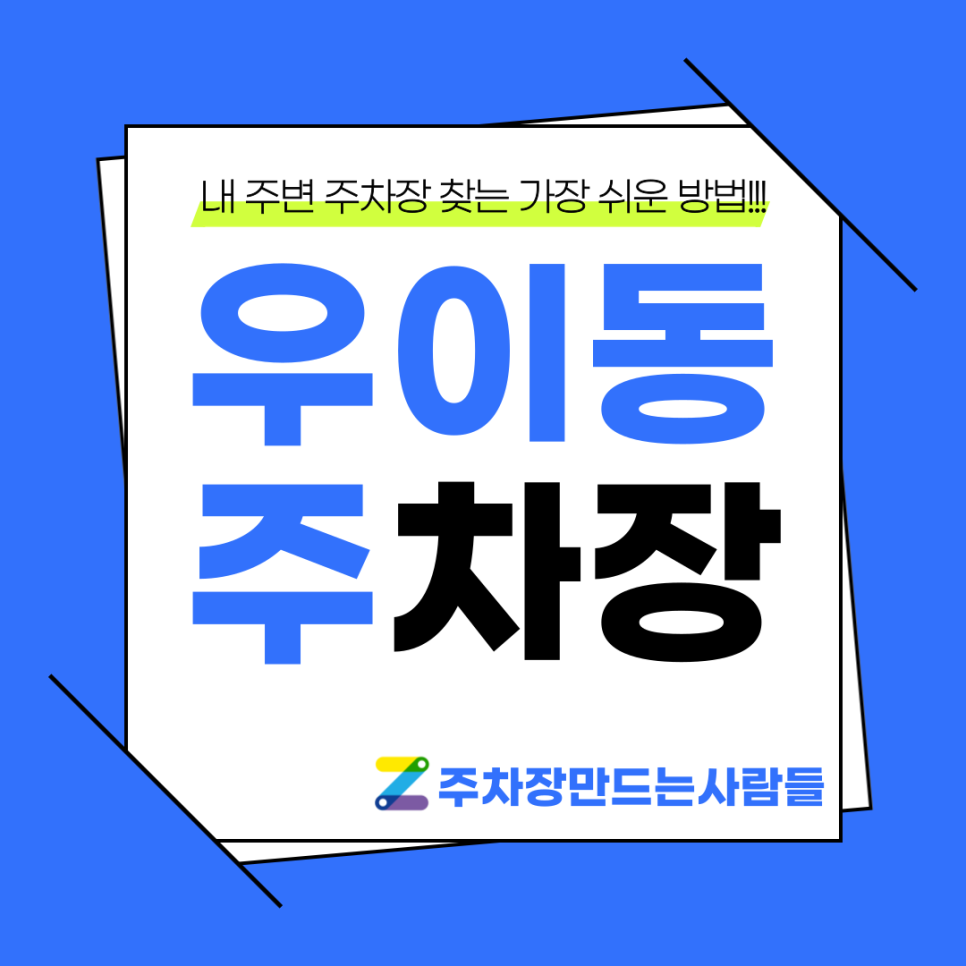 우이동 월주차_솔밭공원역 인근 출퇴근, 자주식, 단일주차 주차장 대표 이미지