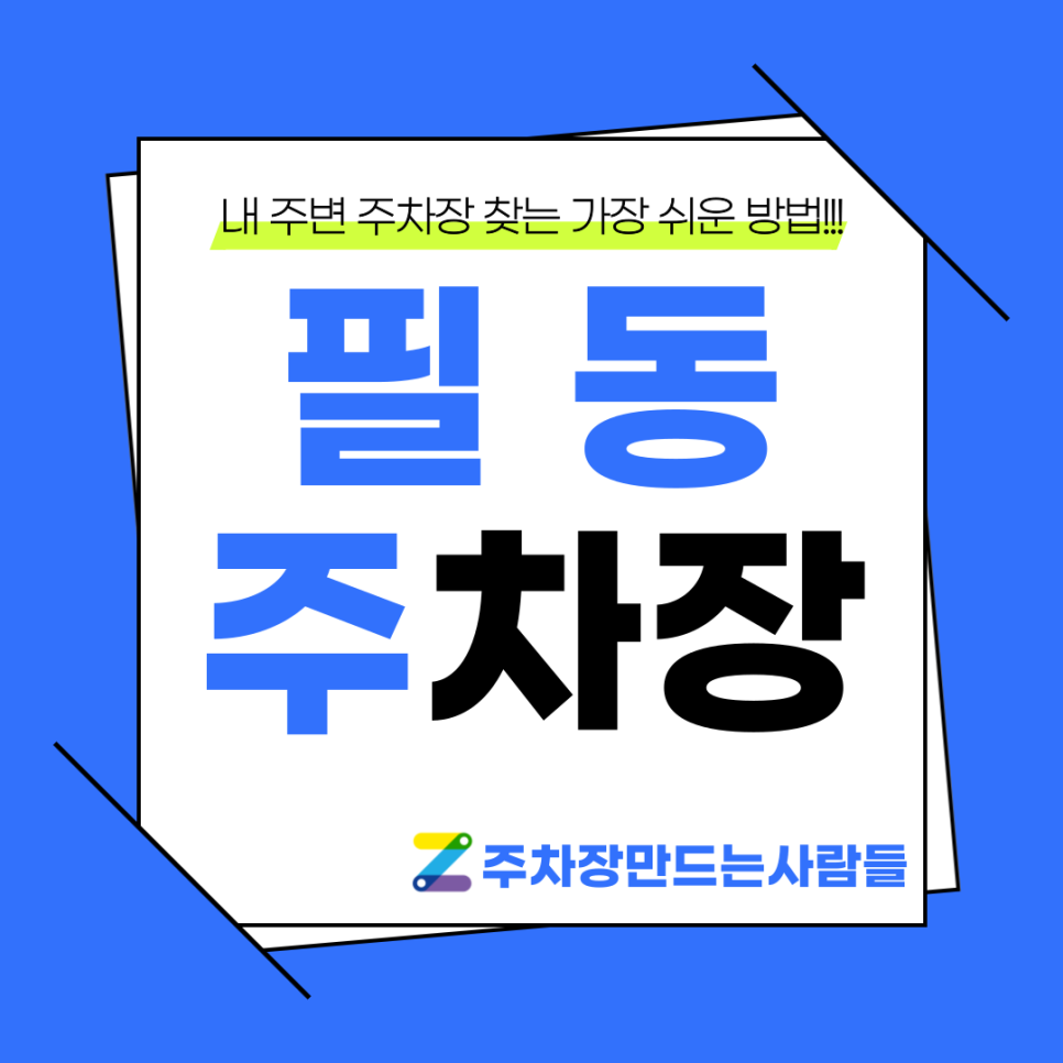 필동 월주차_충무로역 바로 앞 역세권 기계식 승용차 전용 주차장 대표 이미지