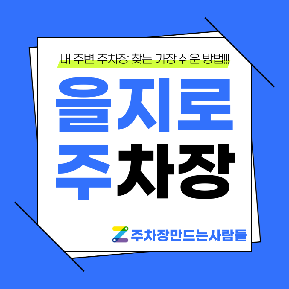 을지로 월주차_을지로4가역 출퇴근 승용차전용 기계식 주차장 대표 이미지