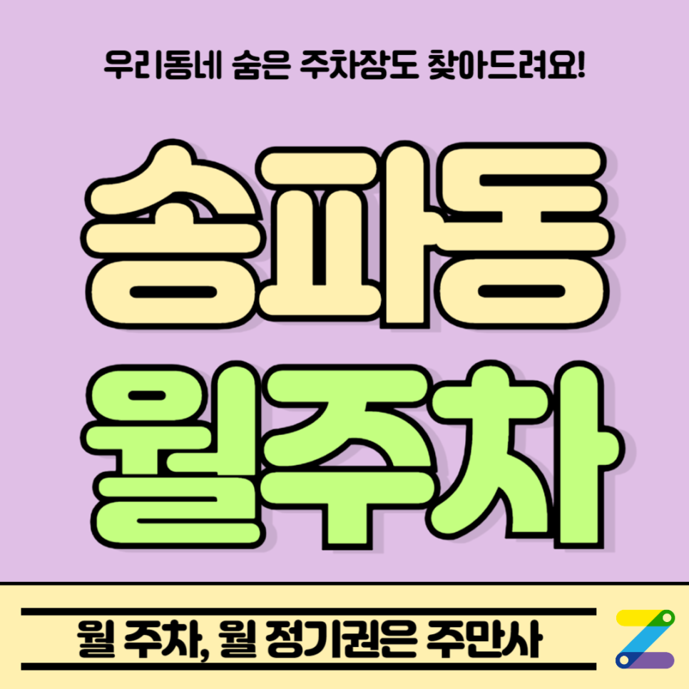 송파동 월주차_석촌역 인근 전일 24시 주차가 쉬운 주차장 대표 이미지