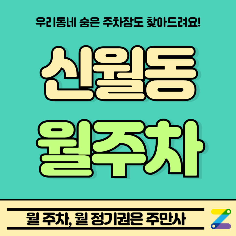 신월동 월주차_출퇴근 전용의 저렴한 주차장 추천이요~ 대표 이미지