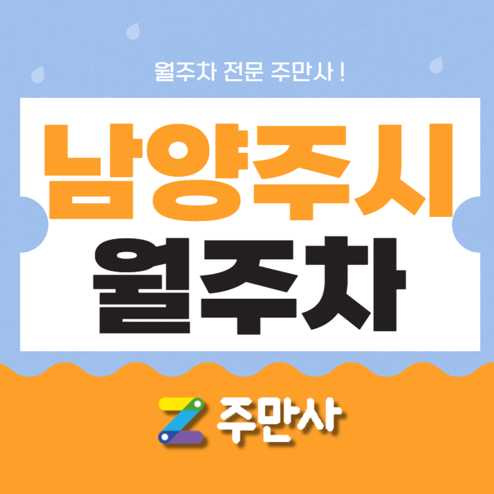 남양주시 화도읍 월주차 해결은 주만사 대표 이미지