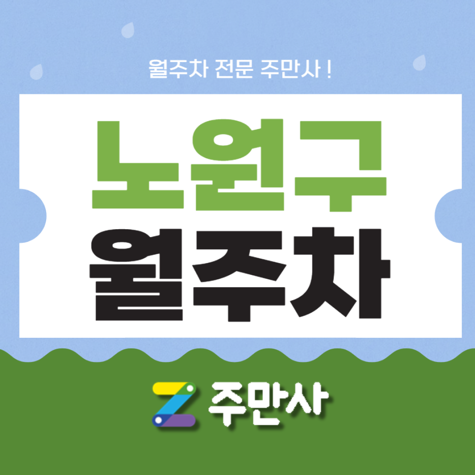 노원구 중계동 월주차 을지중, 을지초 인근 주만사로 해결 대표 이미지