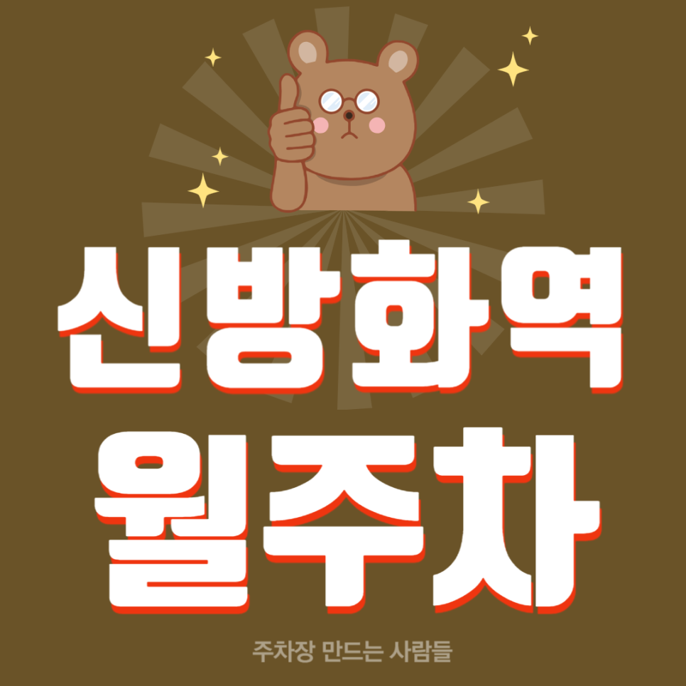 신방화역 월주차 방화동 출퇴근 주차 고민? 월 주차 매물로 해결해 보세요 대표 이미지