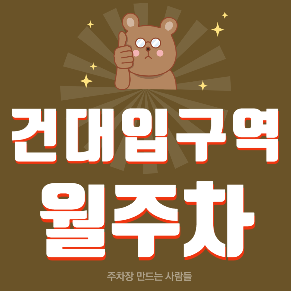 건대입구역 월주차 편리한 자양동 주차장 빈자리 없이 매일 확정 주차 대표 이미지