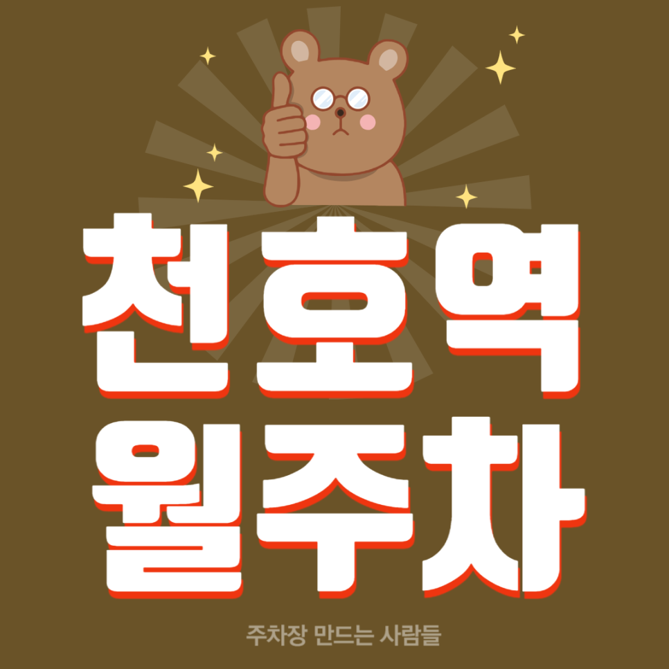 천호역 월주차_천호동 인근 넓은 단독 주차 편리한 주차장 대표 이미지