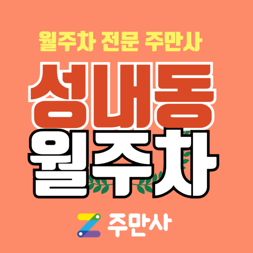 강동구 성내동 월주차 주만사로 찾아보기 대표 이미지