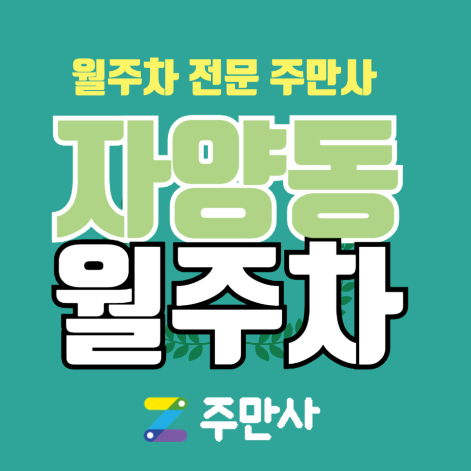 광진구 자양동 월주차, 주차장 찾고 있다면 정보 안내 받아요 대표 이미지
