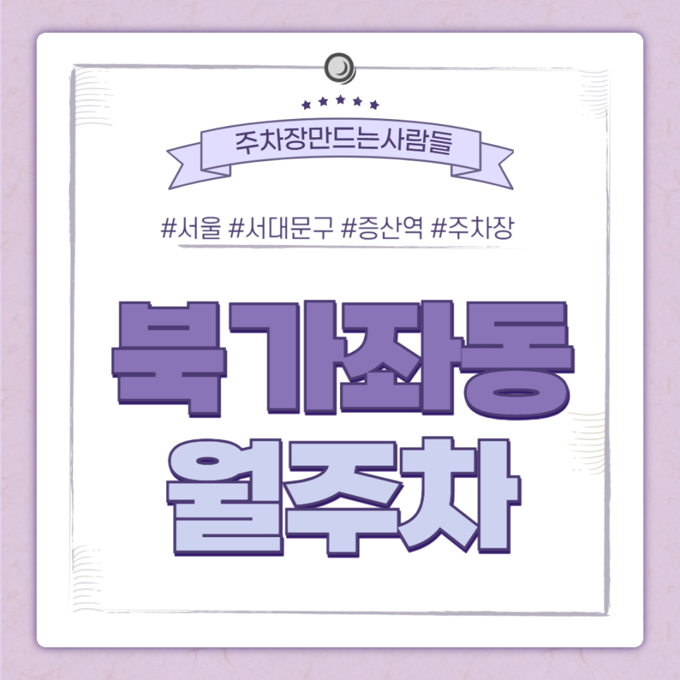 북가좌동 월주차_인기 많은 증산역 인근 주차장 보고 가세요! 대표 이미지