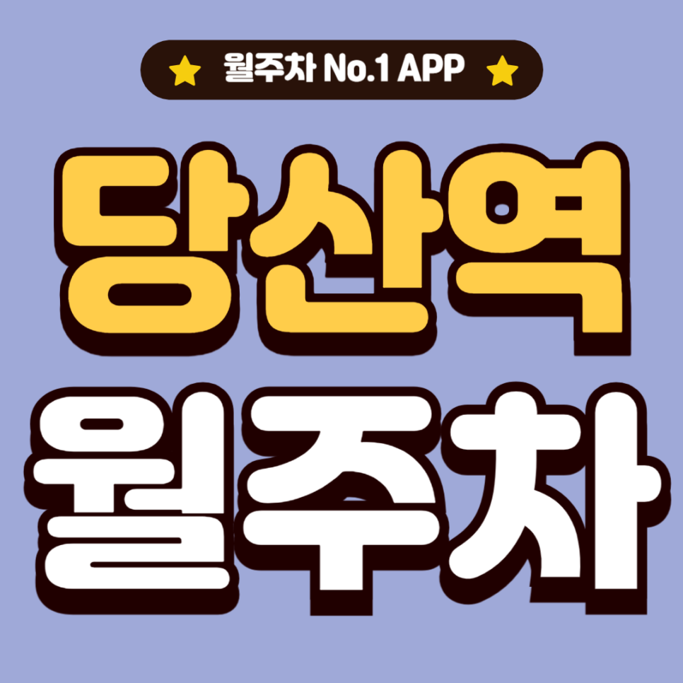 당산역 월주차_영등포구 출퇴근 걱정 오늘로 끝내세요~ 대표 이미지