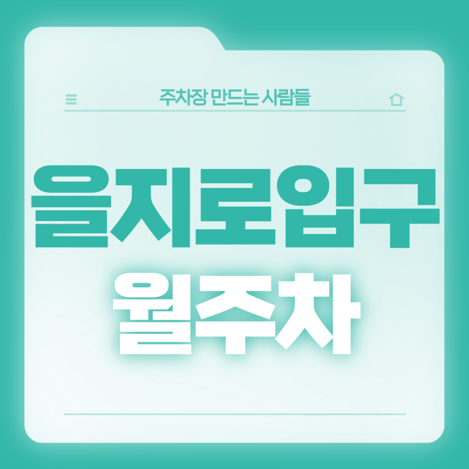 을지로입구 월주차_단독주차 가능!초역세권 월주차장 보고가세요 대표 이미지
