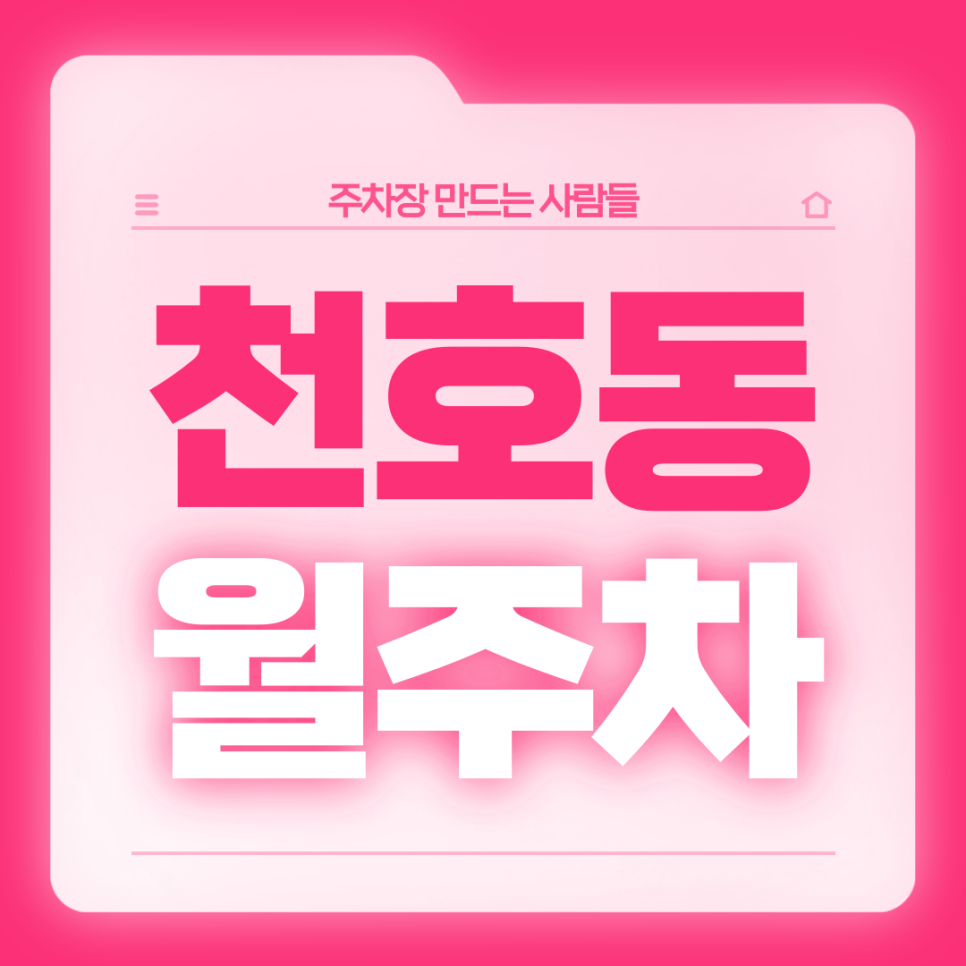 천호동 월주차_일주일 내내 이용 가능한 역세권 주차장 대표 이미지
