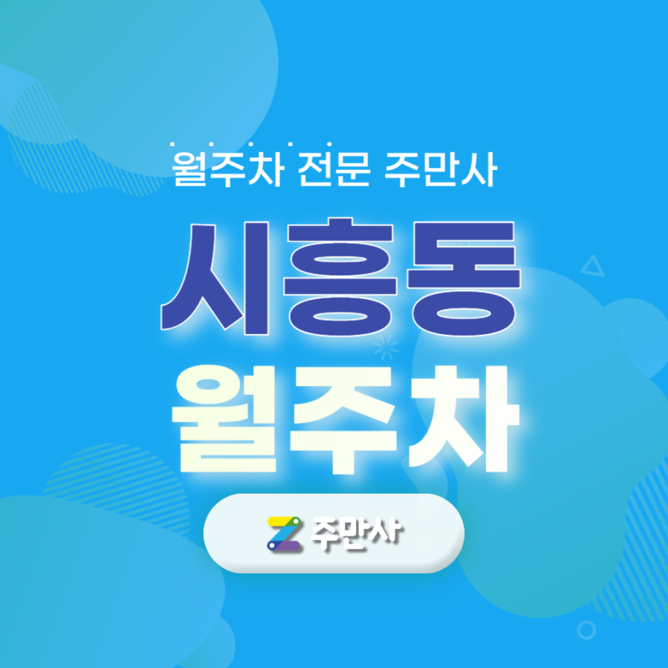금천구 시흥동 월주차 시흥초 인근 주차장 추천해요 대표 이미지