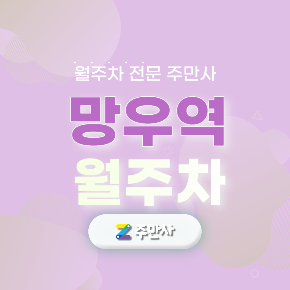 망우역 월주차 2번 출구 도보 7분 거리 주차장 안내 대표 이미지