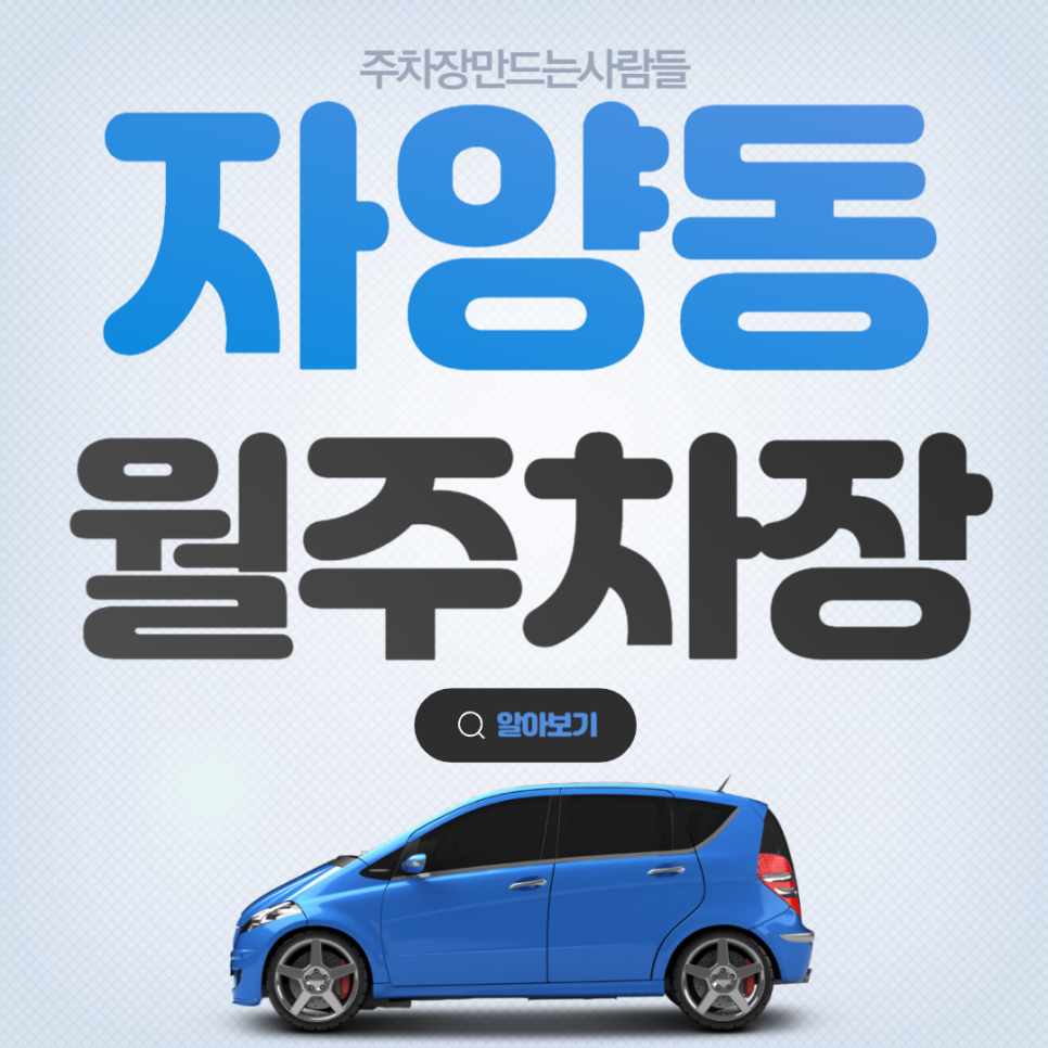 자양동 월주차_잠실대교 인근의 출퇴근용 주차장 보러 오세요~ 대표 이미지