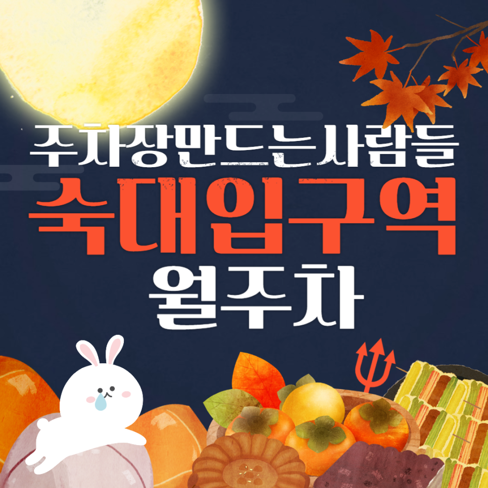 숙대입구역 월주차_숙대입구역과 남영역 모두와 가까운 역세권 주차창! 대표 이미지